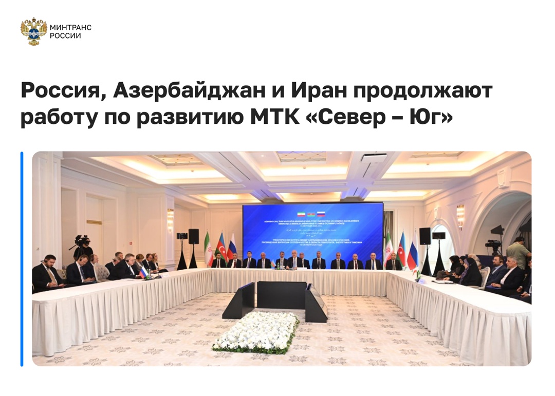 Россия, Азербайджан и Иран продолжают работу по развитию МТК «Север – Юг»