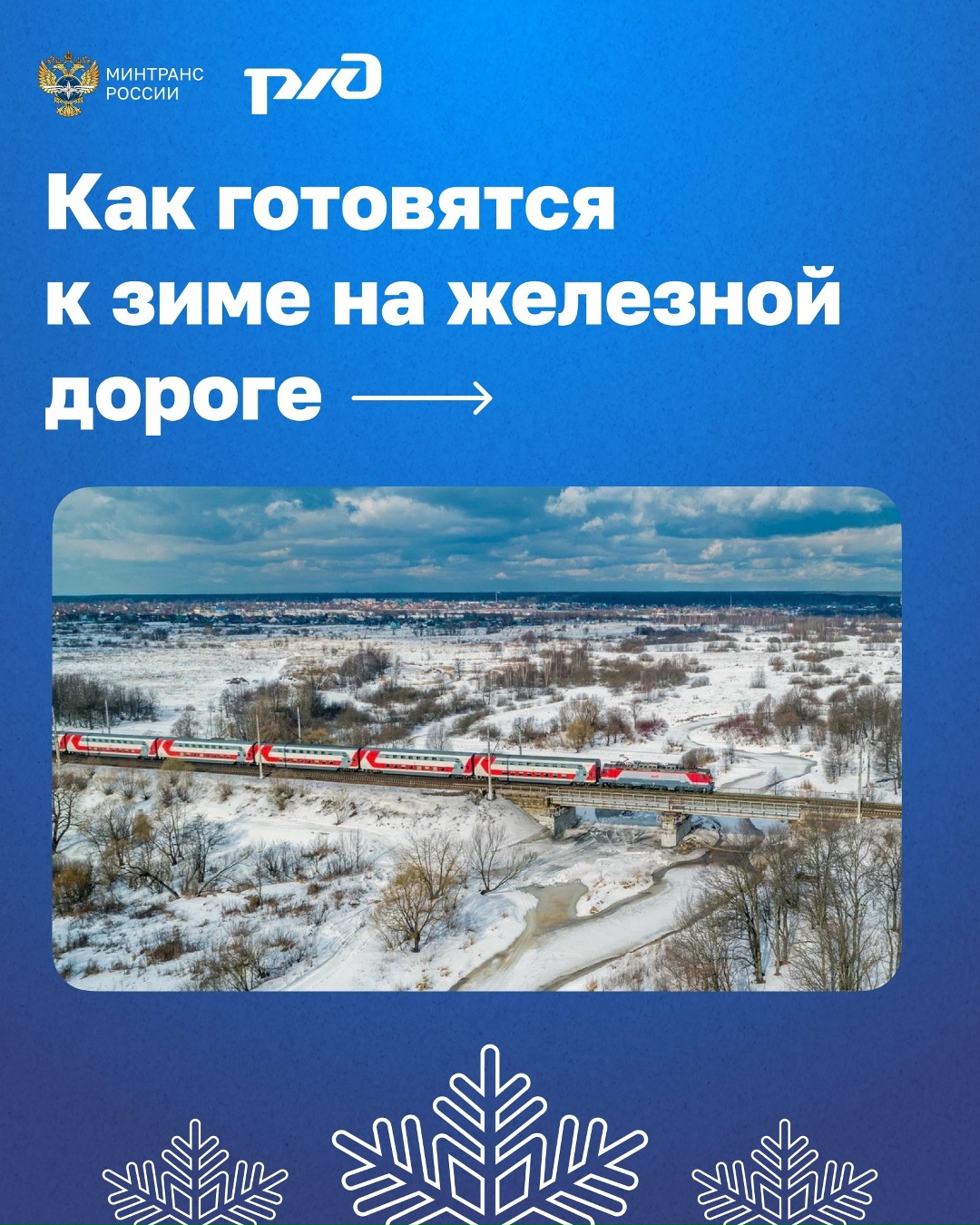 Железнодорожники переходят на зимний режим работы