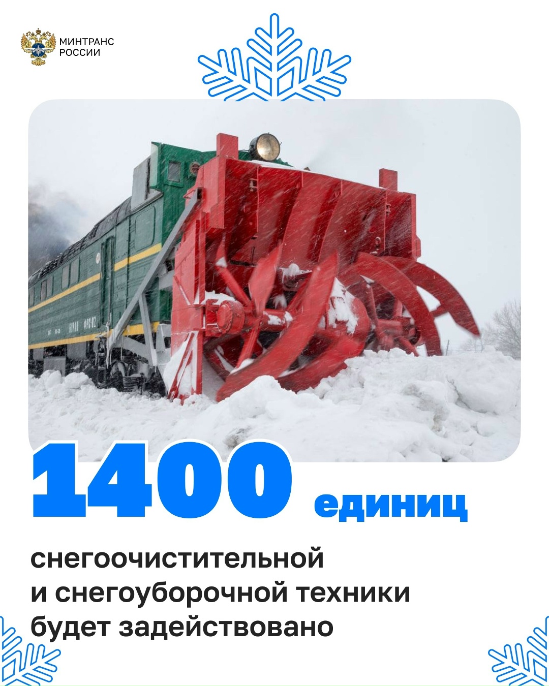 Железнодорожники переходят на зимний режим работы