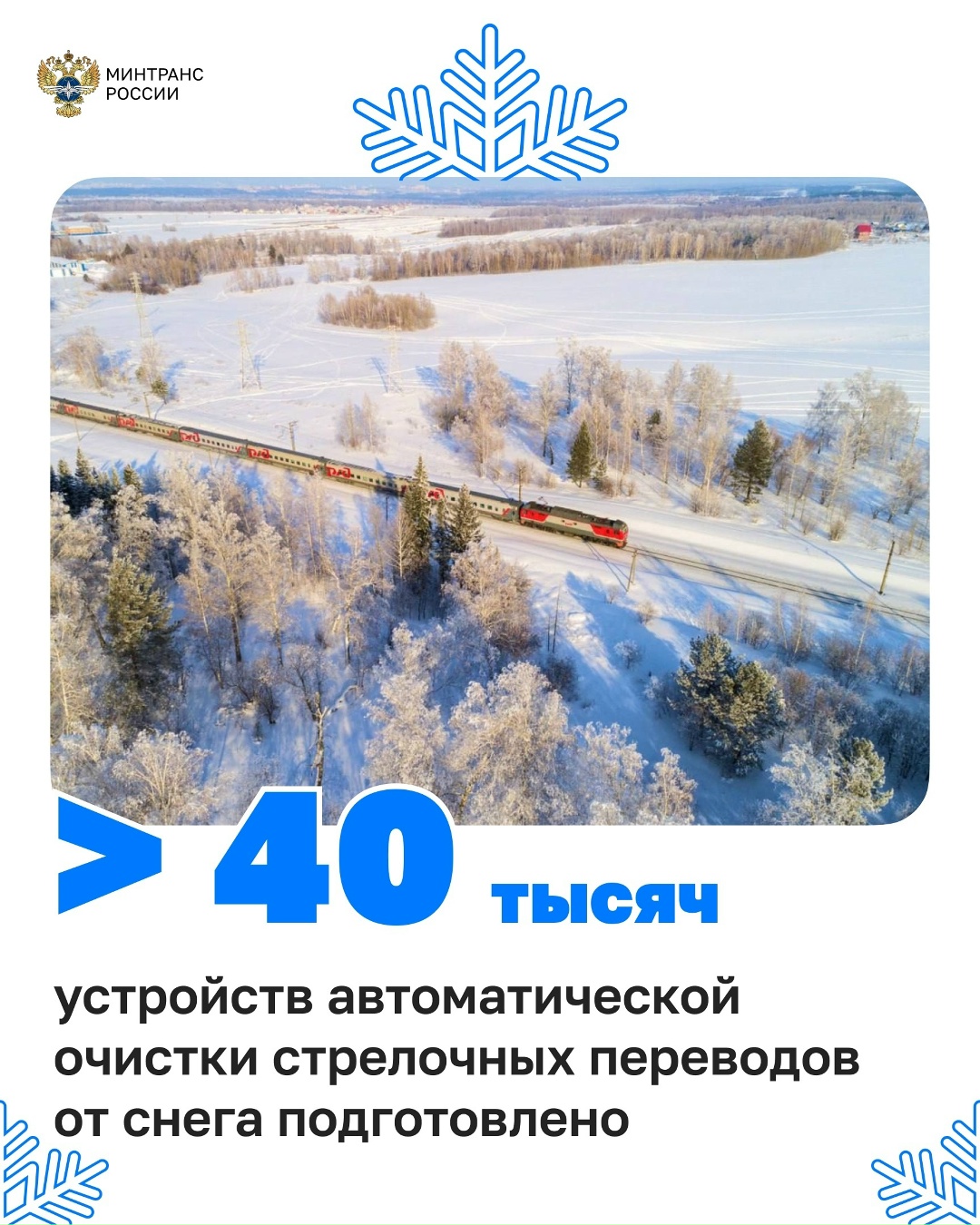 Железнодорожники переходят на зимний режим работы