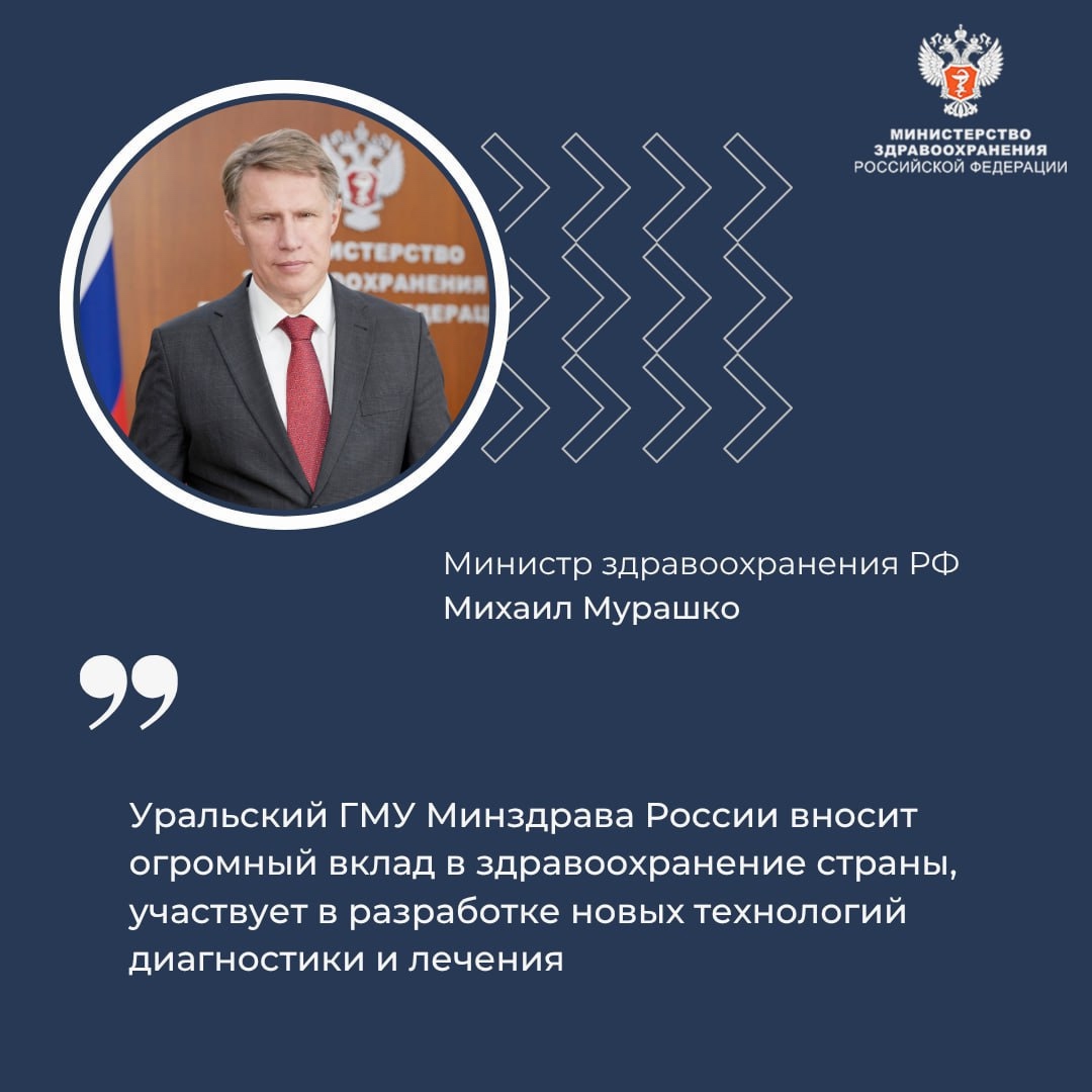Михаил Мурашко: Более 90 % врачей Свердловской области — выпускники Уральского ГМУ Минздрава России