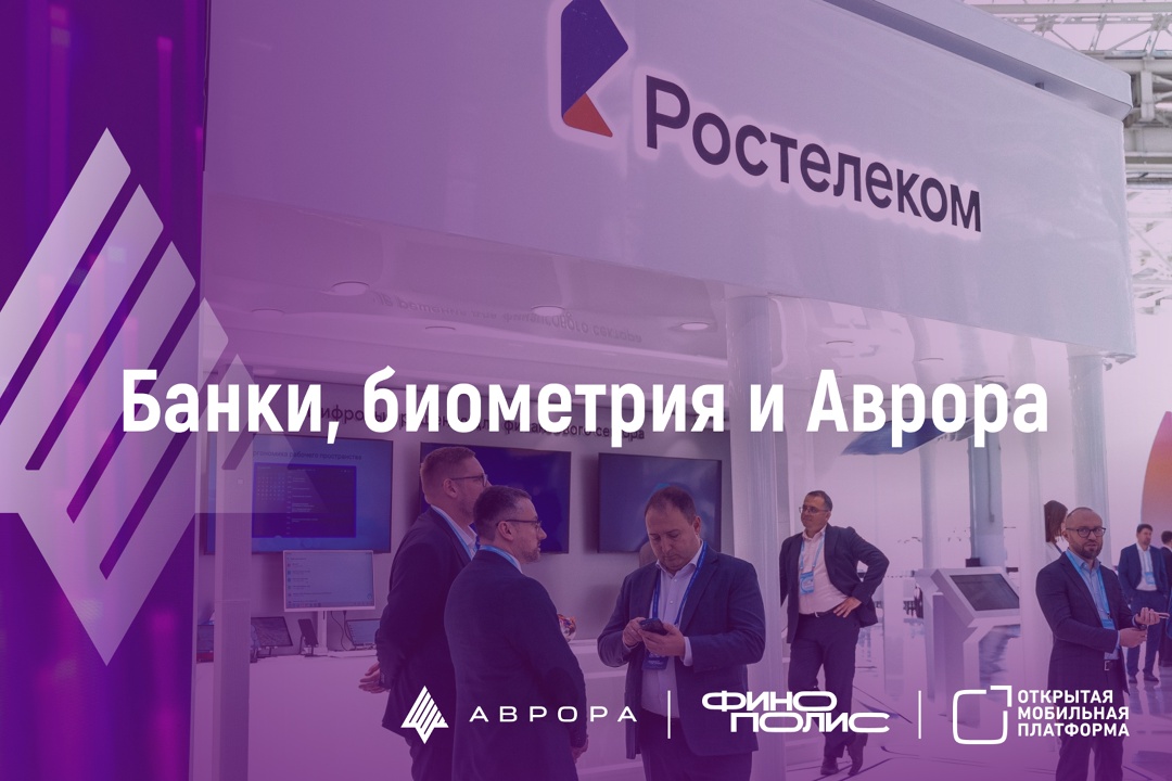 Биометрия и POS-терминал на Авроре: чем запомнился Финополис-2025