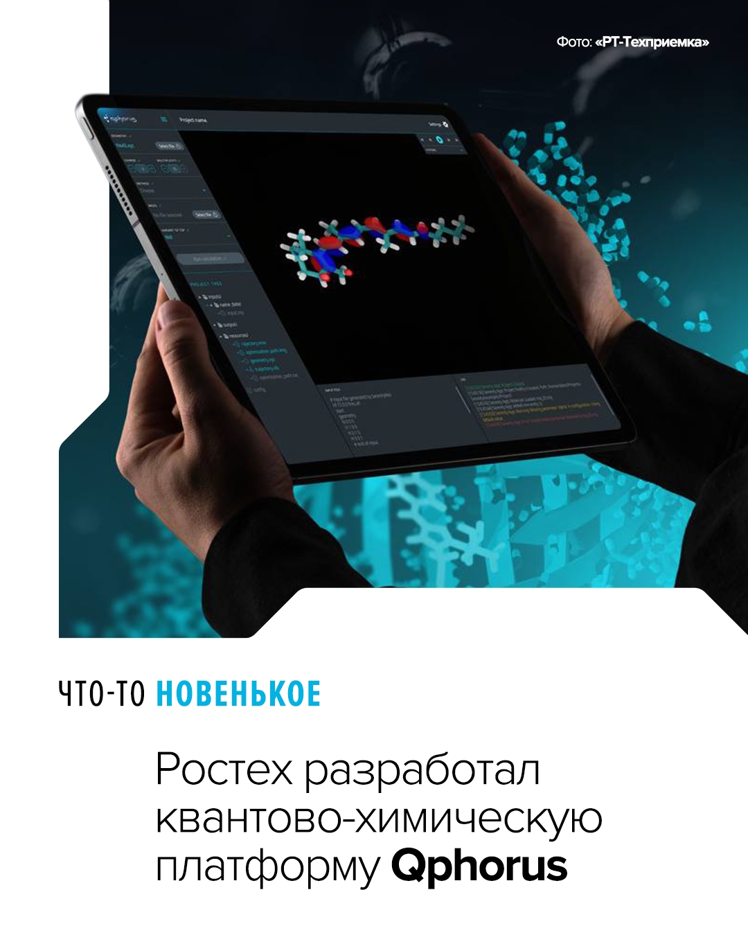 Решение предназначено для цифрового моделирования и наглядного отображения структуры и свойств молекул, а также материалов с заданными параметрами