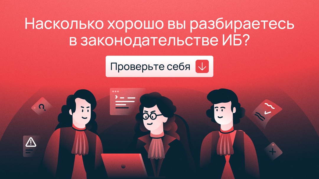Представили себя в роли инженера ИБ? А теперь посмотрим, успеваете ли вы следить за законами в этой сфере