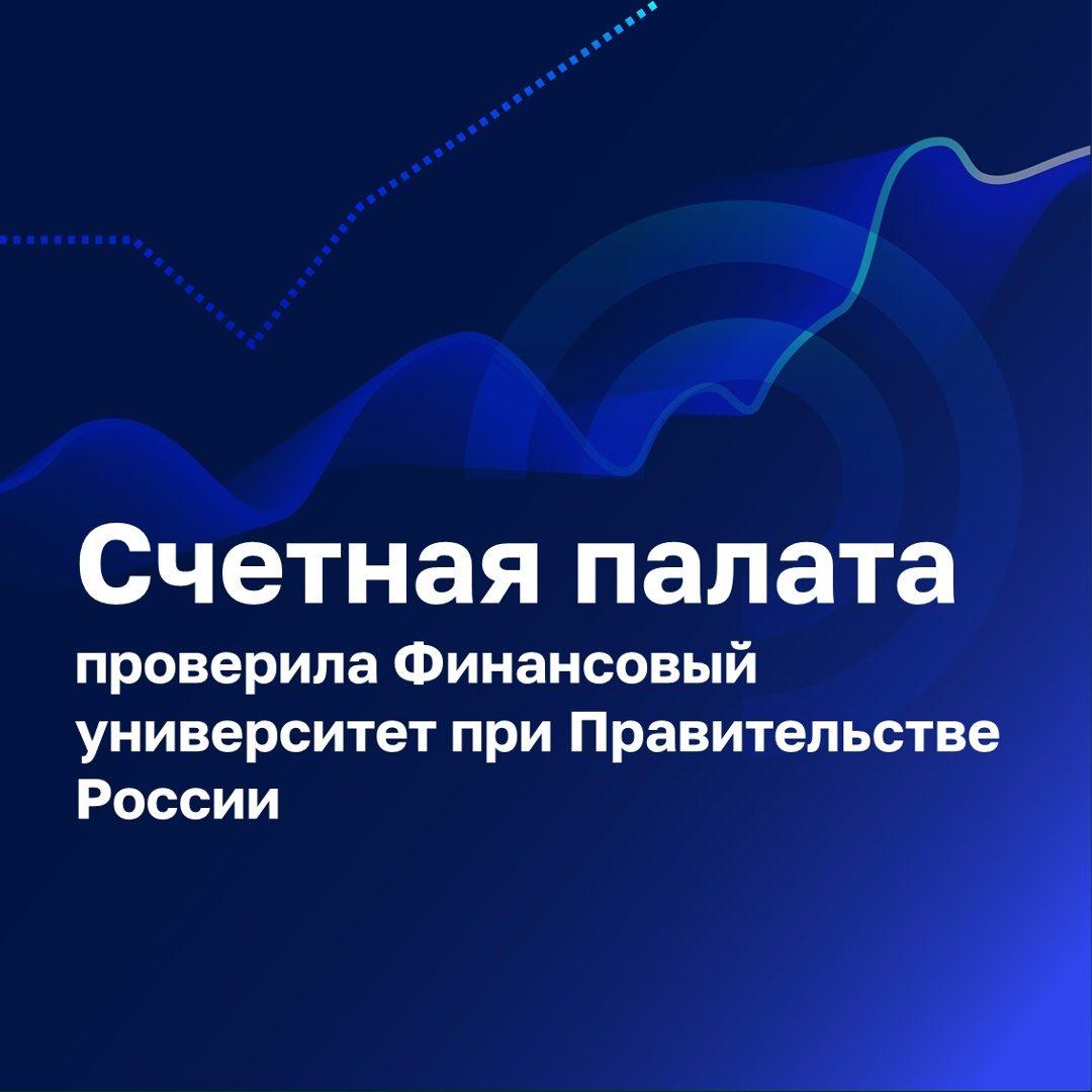 Счетная палата проверила Финансовый университет при Правительстве России.