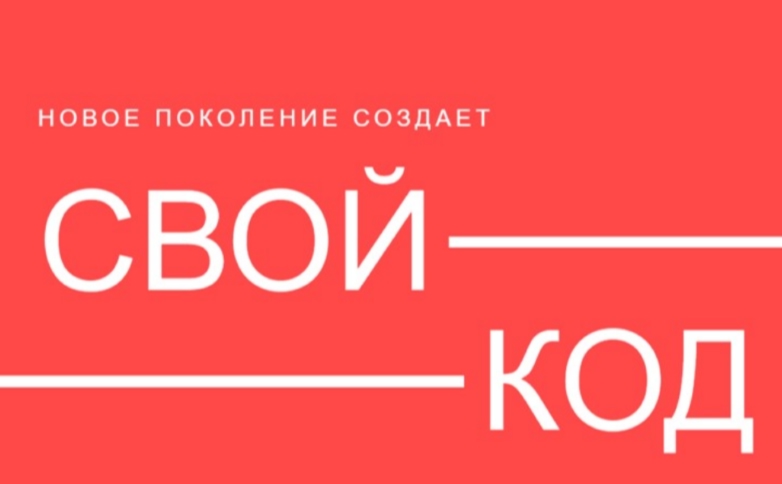 Сегодня в Смоленске стартует форум «Свой код» — это новая площадка для молодежи, которой интересны технологии и инновации, которая хочет расти и развиваться…