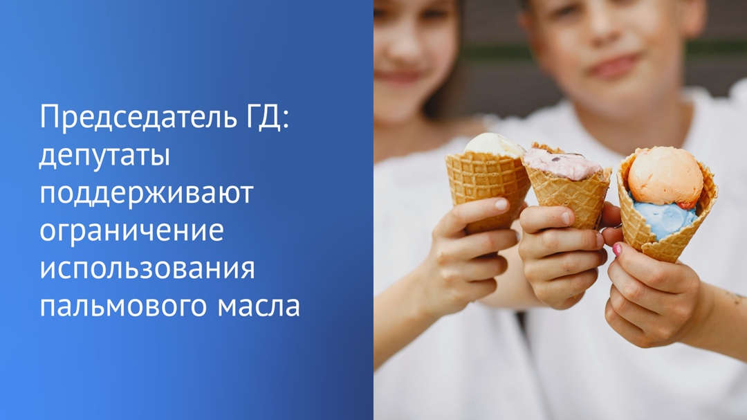 Государственная Дума обратилась к Председателю Правительства Михаилу Мишустину по вопросу ограничения использования пальмового масла при производстве пищевых…