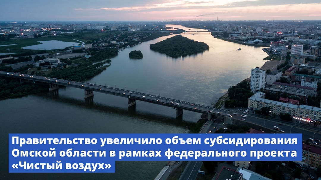 Омская область получит дополнительные средства на улучшение экологии в рамках федпроекта «Чистый воздух».