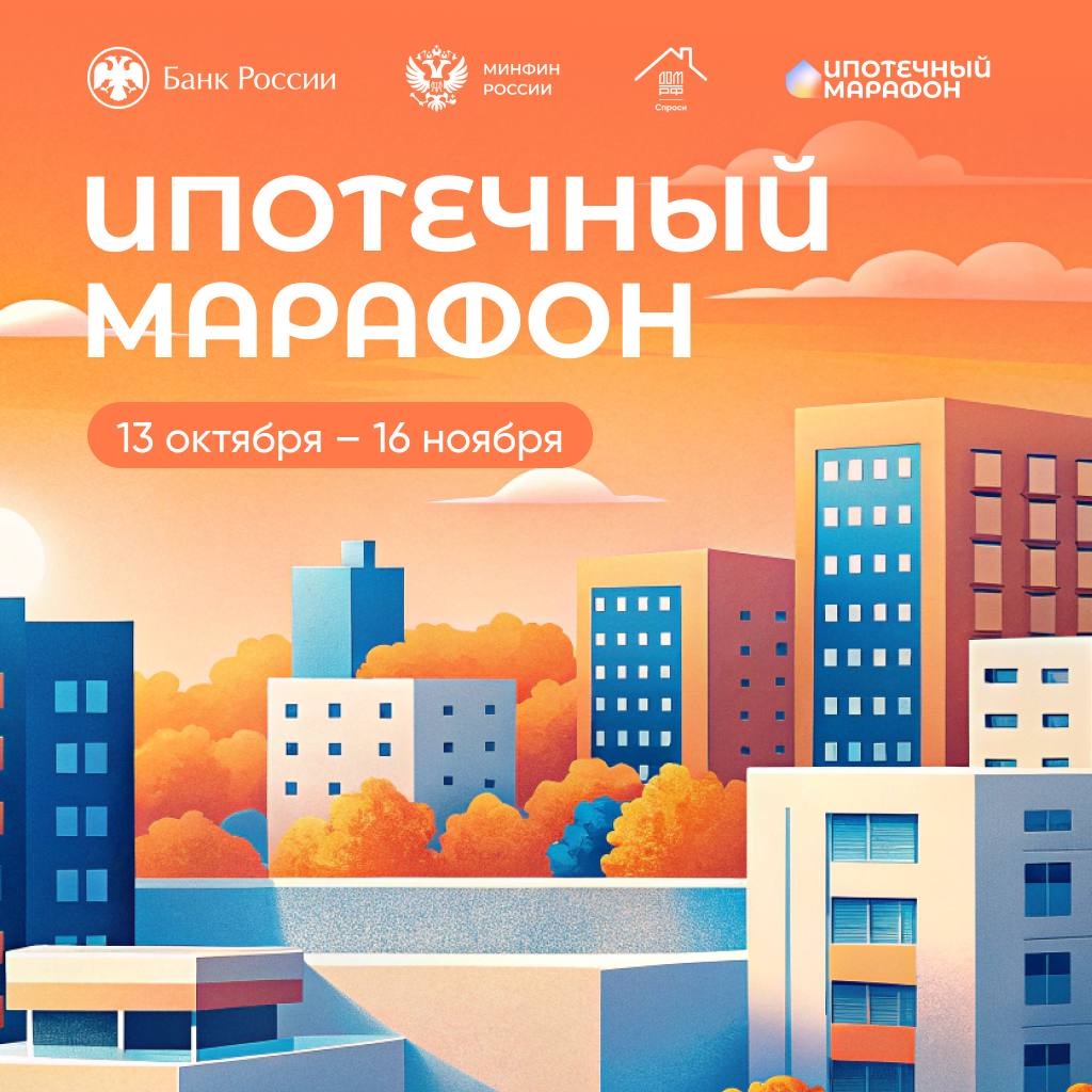 Ипотечный марафон — 2025 уже стартовал!