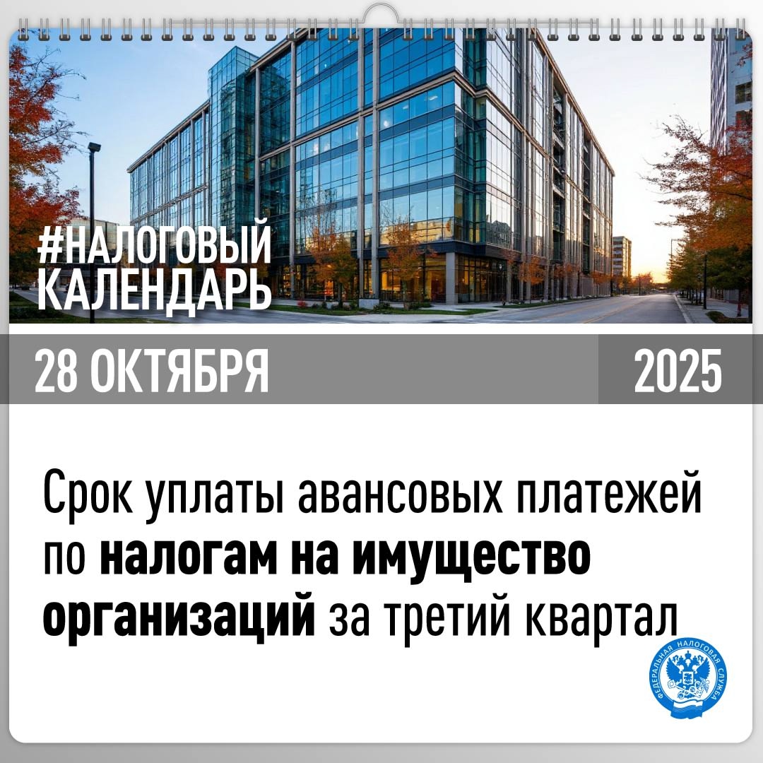Напоминаем, что организациям необходимо уплатить авансовые платежи по транспортному и земельному налогам, а также налогу на имущество за третий квартал не…