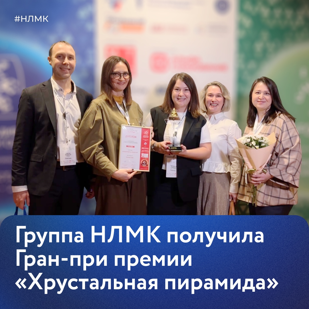 Группа НЛМК получила Гран-при премии «Хрустальная пирамида — 2025» в номинации «Лучшая digital-среда в HR».