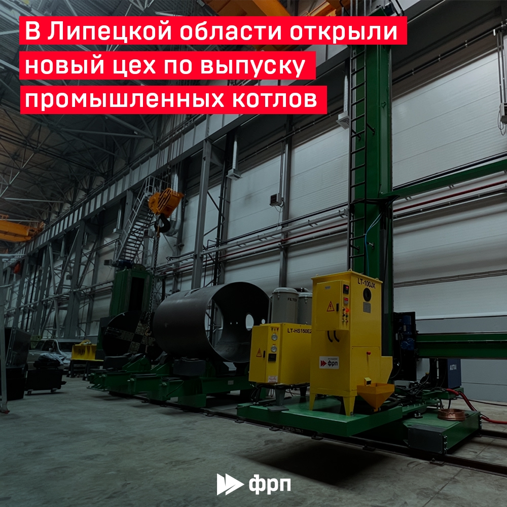 Лучшие пар и давление Компания «Гермес-Липецк» открыла в городе Грязи новый цех по производству промышленных котлов