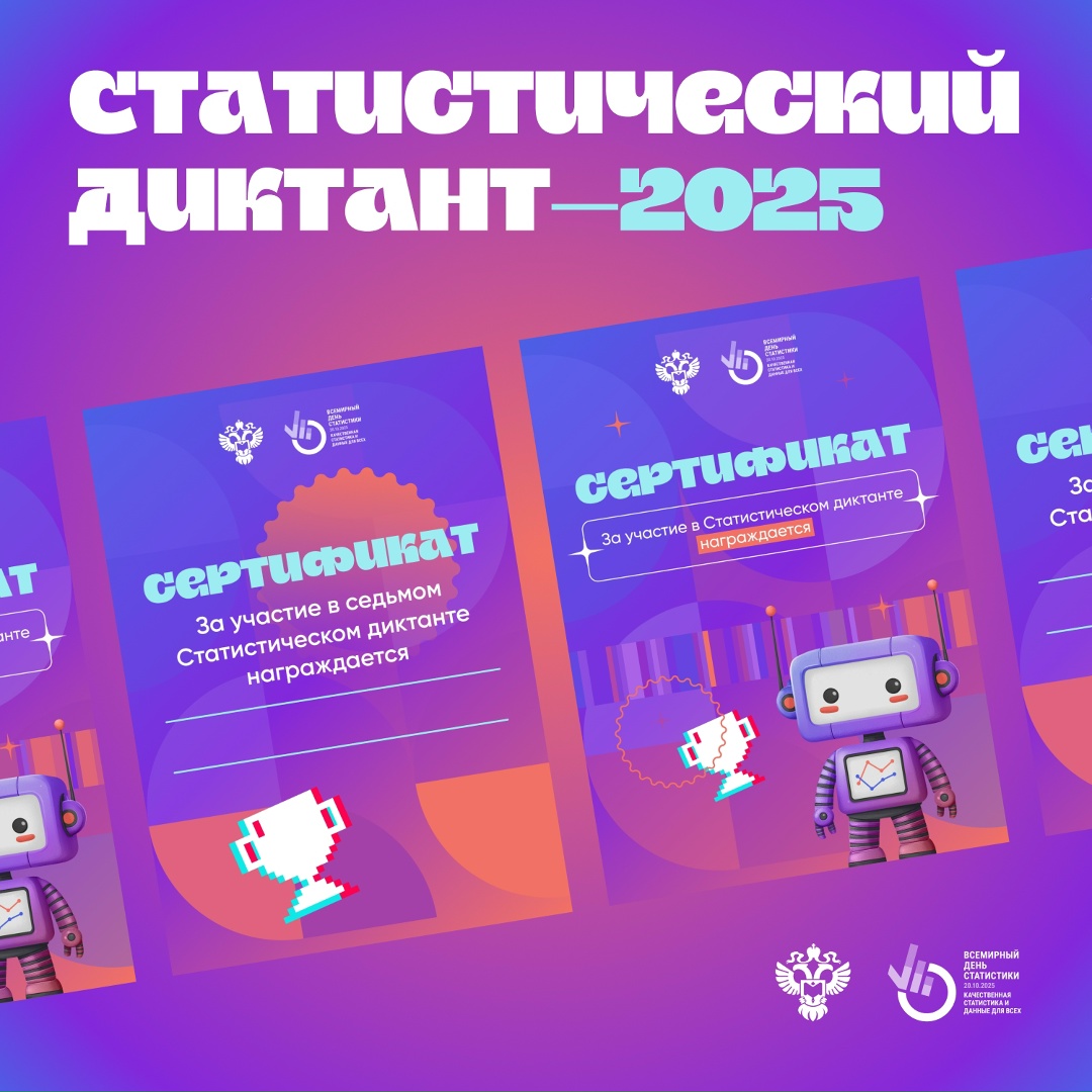 Внимание, участники Статдиктанта! Мы начали рассылку сертификатов за участие в главном статистическом марафоне этого года!