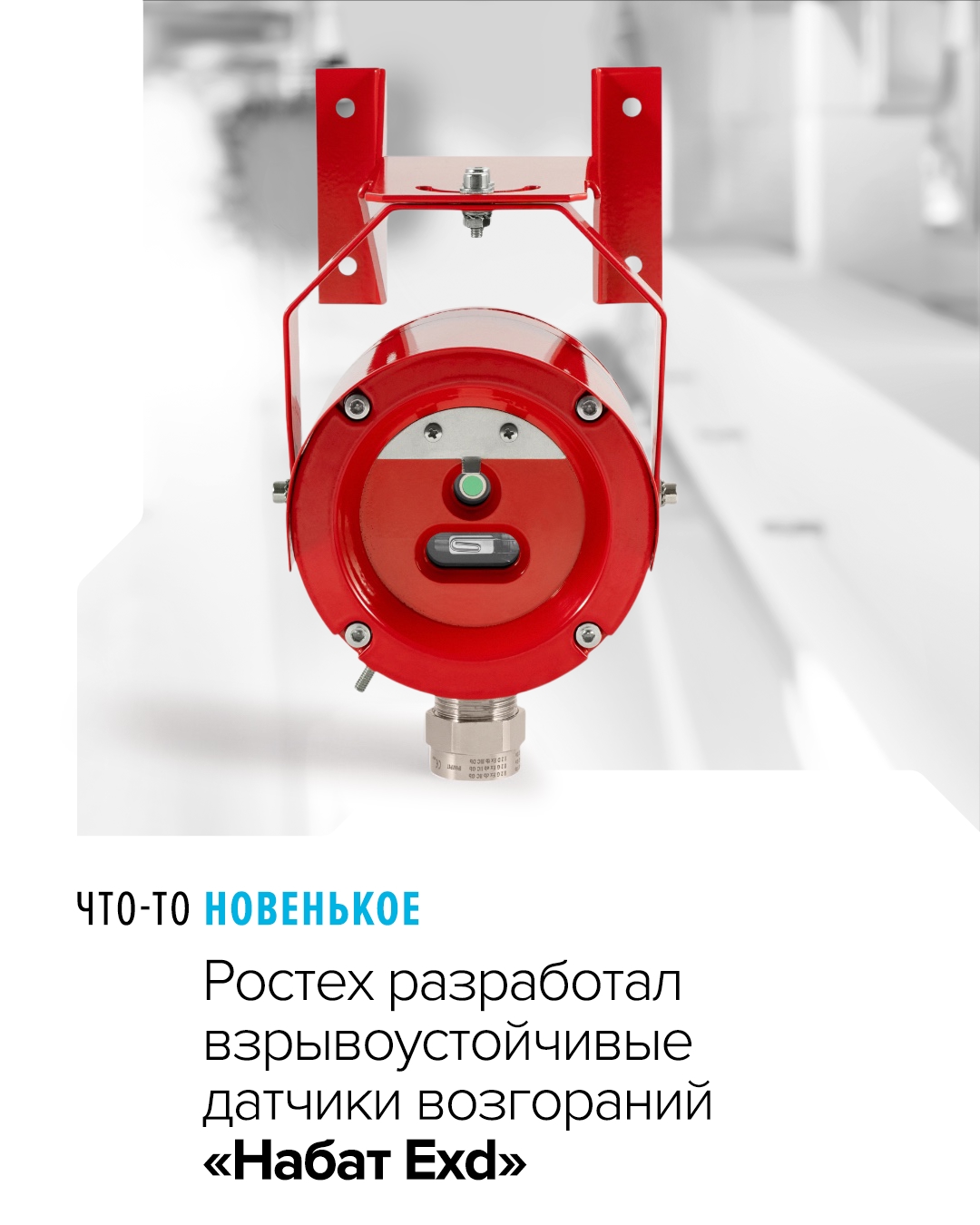 Благодаря встроенной системе подогрева извещатели пламени холдинга «Росэл» могут эксплуатироваться даже при температуре до -60 градусов по Цельсию.