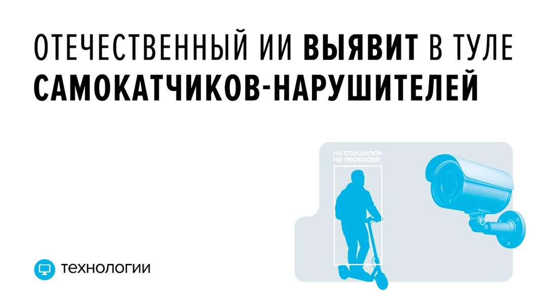 Видеоаналитика на службе у города Нейросети будут, например, выявлять тех, кто курит или выгуливает собаку в неположенных местах или «лихачит» на самокатах.