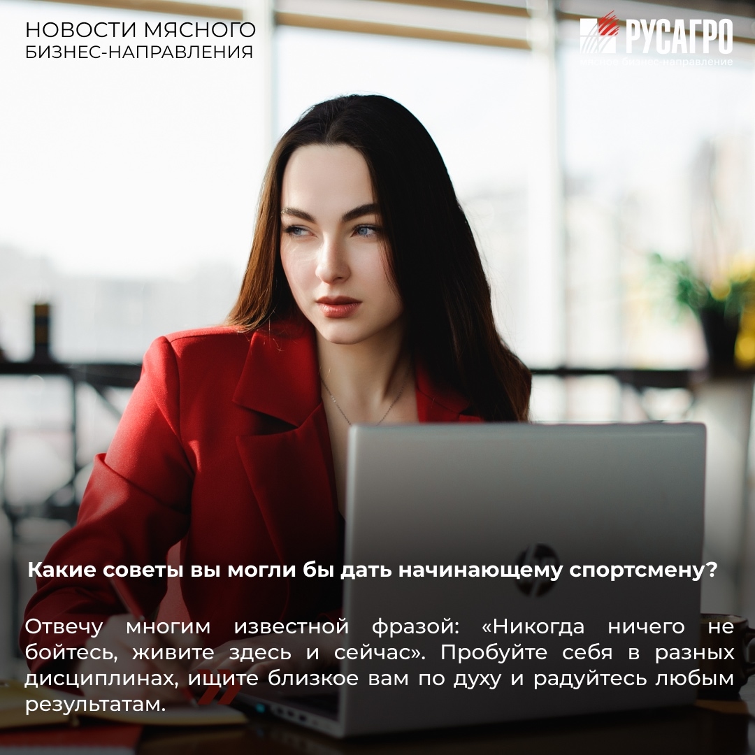 ️Мясной бизнес «Русагро» продолжает рубрику «Аллея славы», в которой мы рассказываем о спортсменах компании