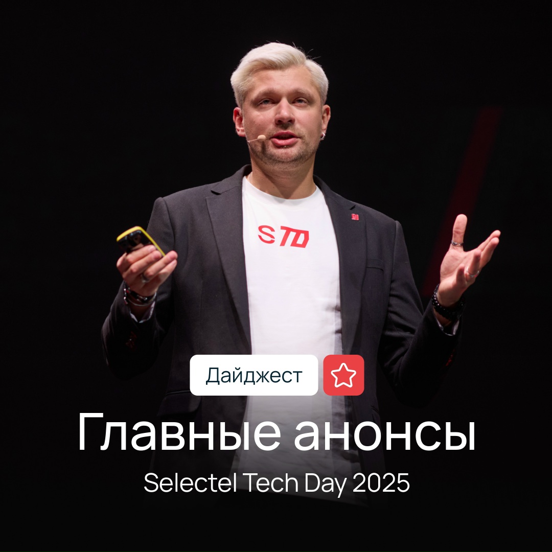 На Selectel Tech Day 2025 обсудили ключевые тренды IT-инфраструктуры. А сейчас собрали самые важные продуктовые обновления Selectel в дайджесте