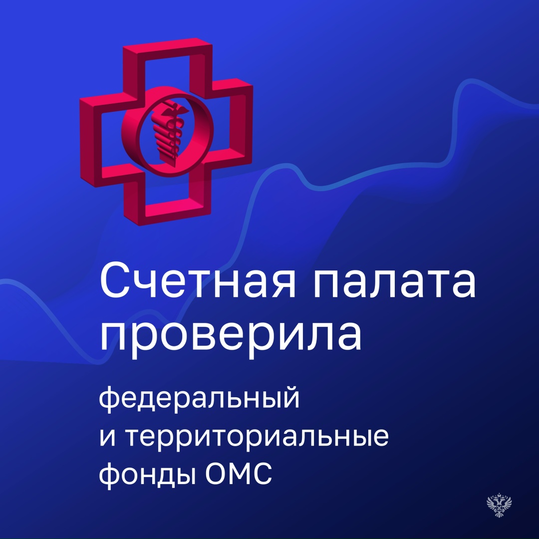 Проверка федерального и территориальных фондов ОМС показала, что расходы на обеспечение их деятельности в 2023-2025 годах осуществлялись недостаточно…