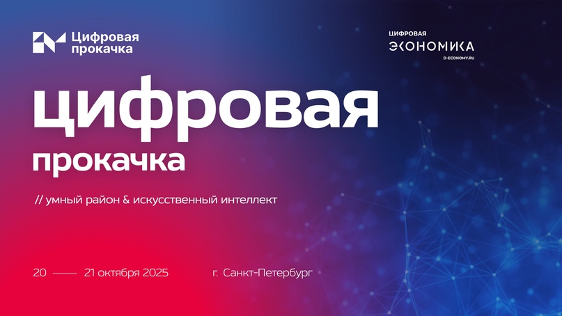 АНО «Цифровая экономика» проведет «Цифровую прокачку» в Санкт-Петербурге