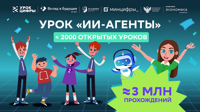 Почти 3 млн школьников из России и других стран прошли «Урок цифры» по искусственному интеллекту