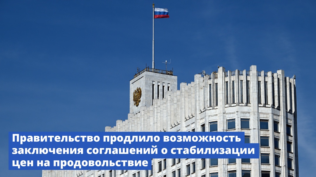 Правительство продлило возможность заключения соглашений о стабилизации цен на продовольствие до 31 декабря 2029 года.