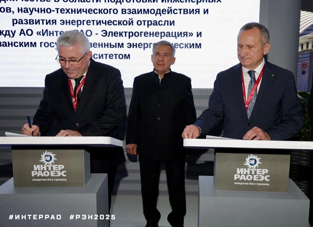«Интер РАО — Электрогенерация» и Казанский государственный энергетический университет заключили на РЭН-2025 соглашение о развитии сотрудничества.