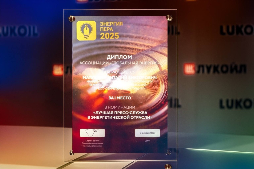 PR-команда ЛУКОЙЛа – лауреат главного Международного медиаконкурса в ТЭК