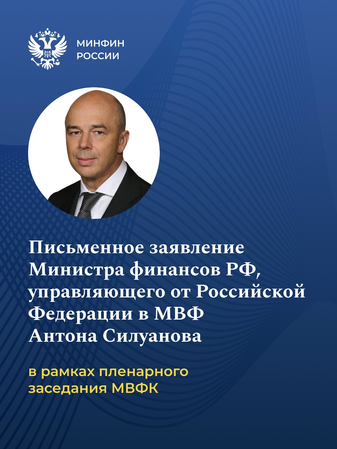 На сайте МВФ опубликовано письменное заявление Министра финансов РФ, управляющего от Российской Федерации в МВФ Антона Силуанова в рамках 52-ого Пленарного…
