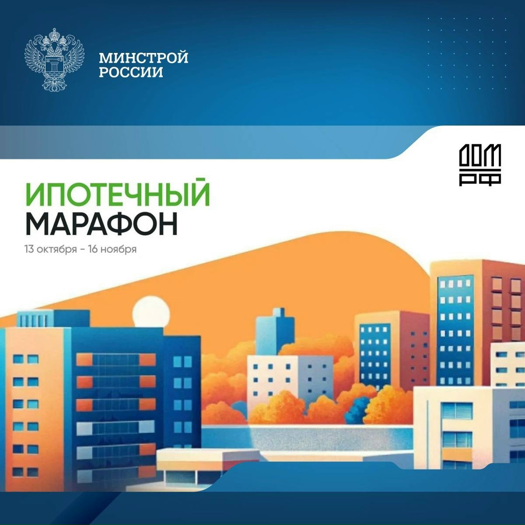 Стартовал ипотечный марафон 2025 Всероссийский ипотечный онлайн-марафон поможет понять, как работает рынок недвижимости и какие возможности предлагают…