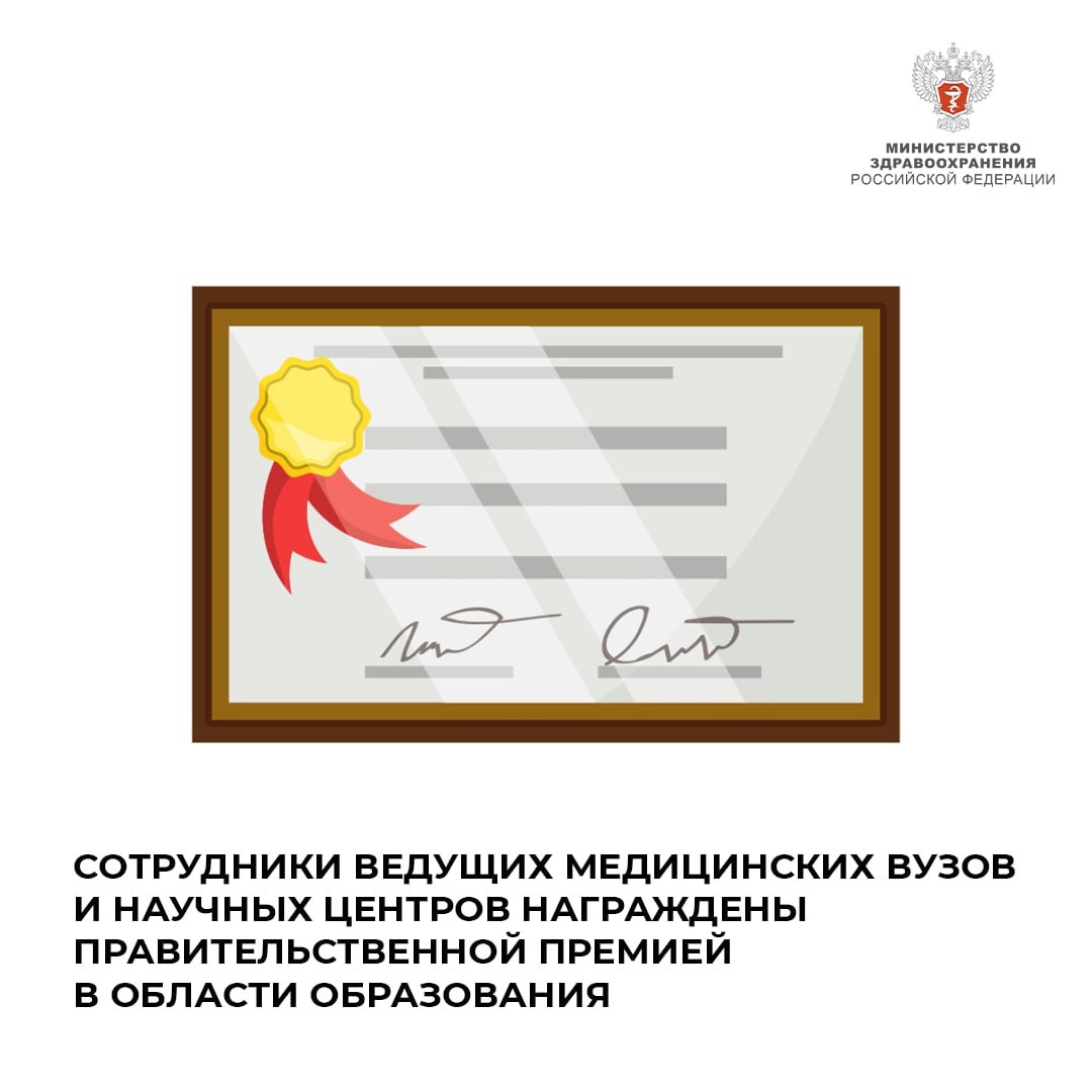 Сотрудники ведущих медицинских вузов и научных центров награждены Правительственной премией в области образования
