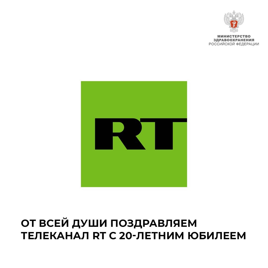 От всей души поздравляем телеканал RT с 20-летним юбилеем