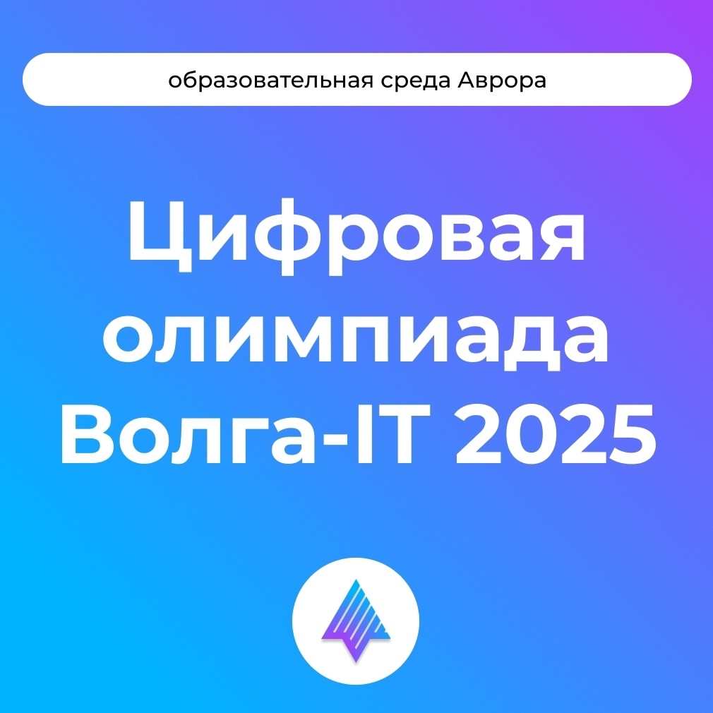 Успейте пройти этап квалификации и продемонстрировать свои силы в полуфинале Международной цифровой олимпиады «Волга-IT’2025»
