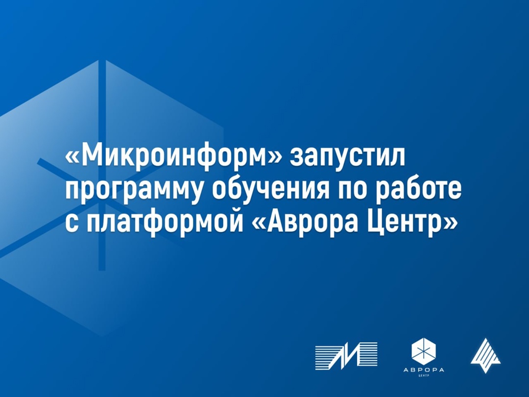 Открытая мобильная платформа авторизовала Учебный центр Микроинформ по программе обучения «Установка и администрирование Аврора Центр
