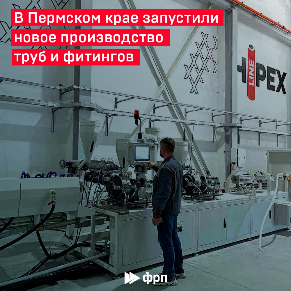 Когда трубы – это не просто трубы! В Перми компания «Хайпекс» запустила опытное производство труб из сшитого полиэтилена и фитингов