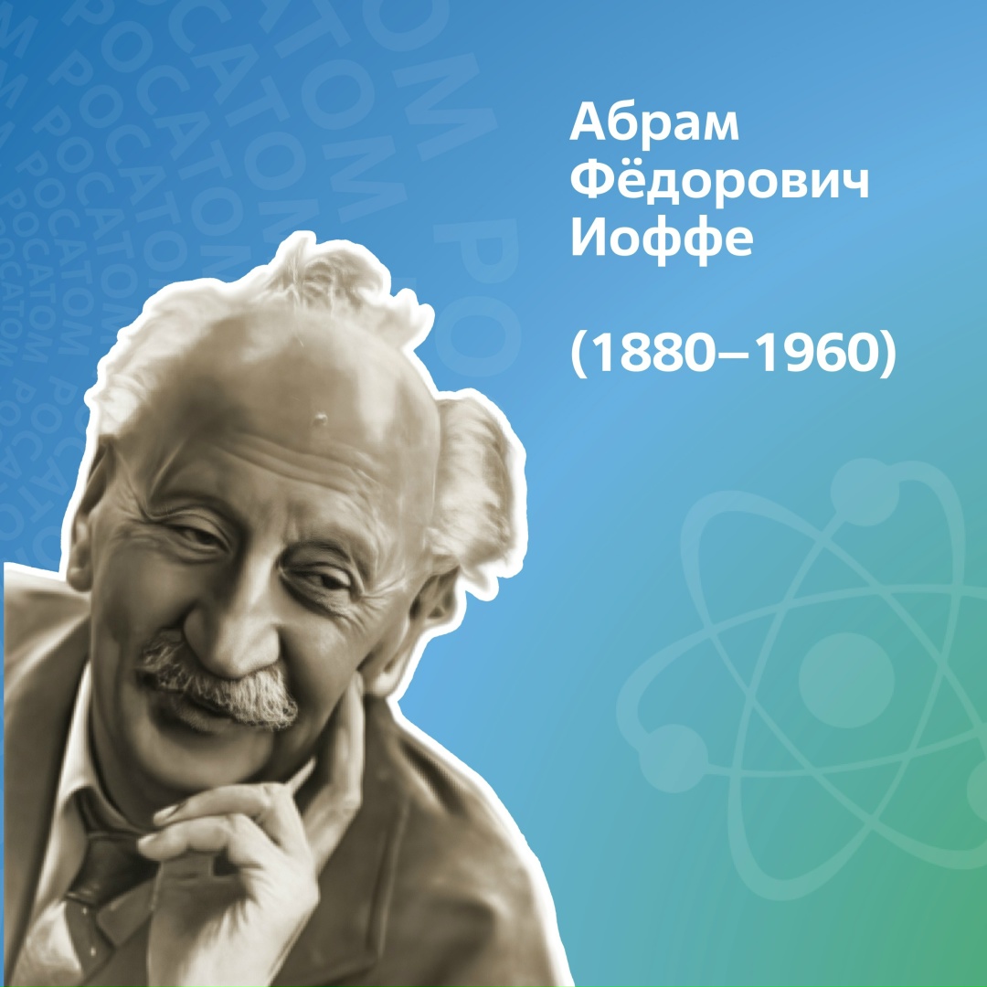 145 лет назад – 17 октября 1880 года – родился Абрам Фёдорович Иоффе. Физик, экспериментатор и основатель научной школы