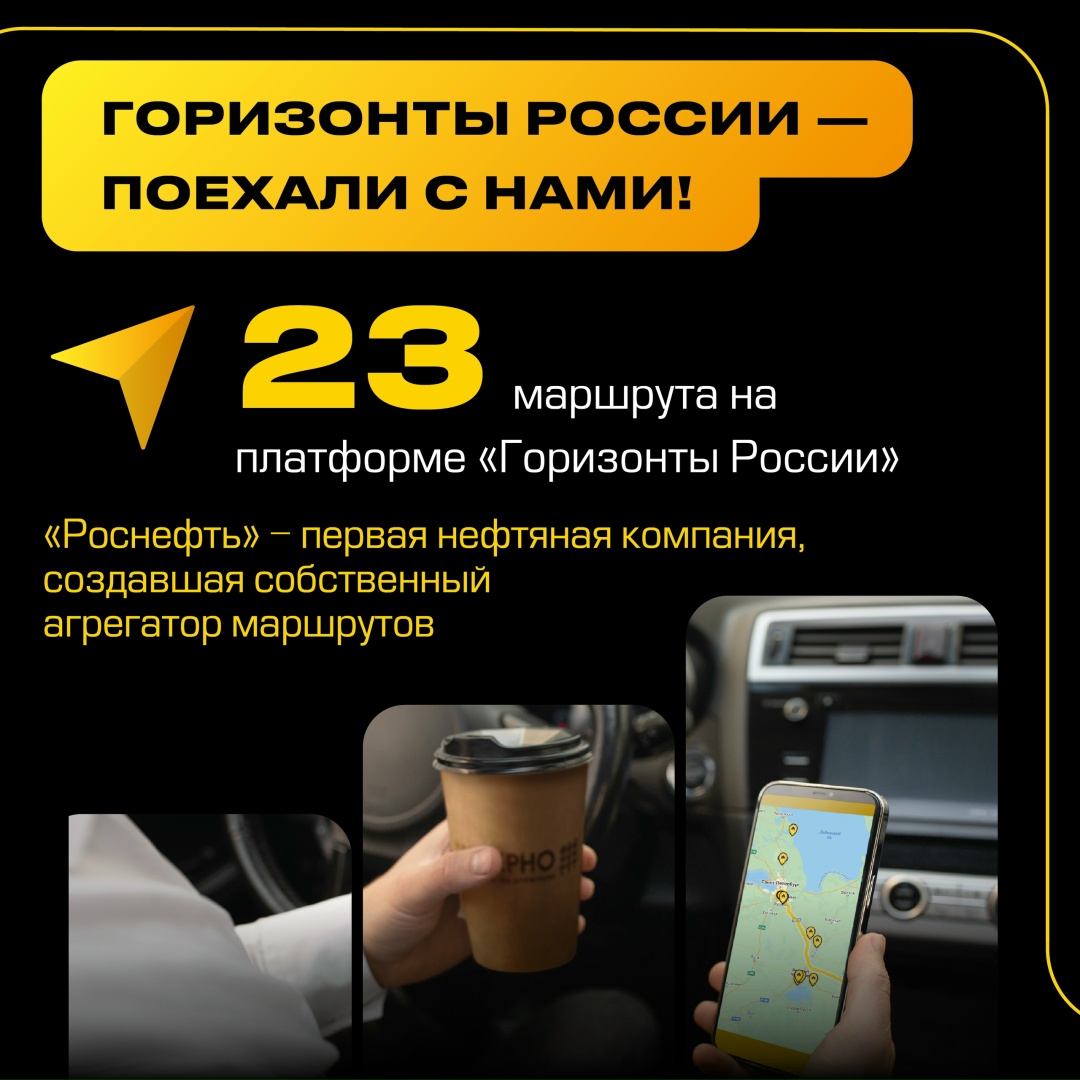 Мы создаём живописные маршруты для автопутешествий по всей стране, открываем новые АЗС «Зерно» с ароматным кофе и современными сервисами, развиваем программу…