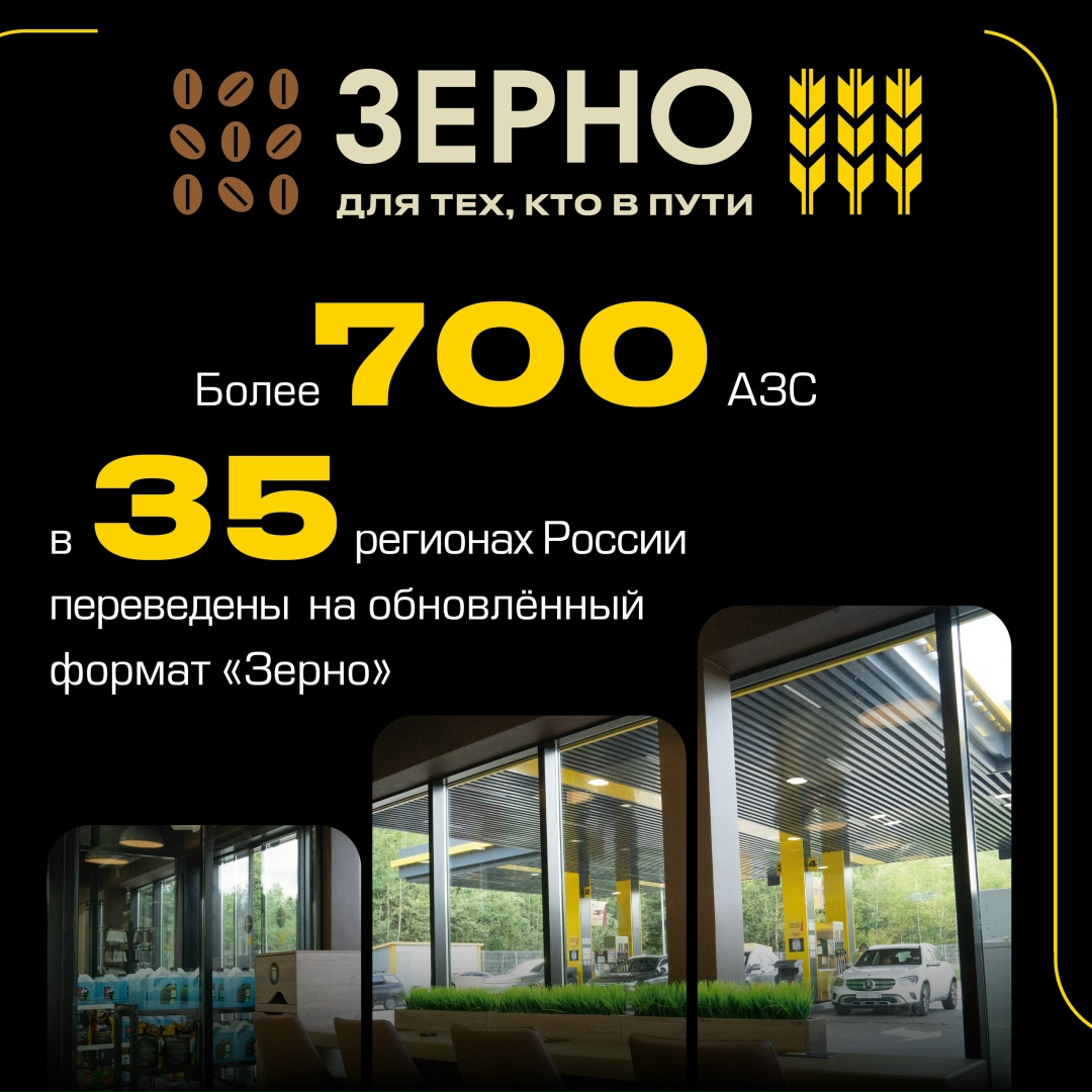 Мы создаём живописные маршруты для автопутешествий по всей стране, открываем новые АЗС «Зерно» с ароматным кофе и современными сервисами, развиваем программу…