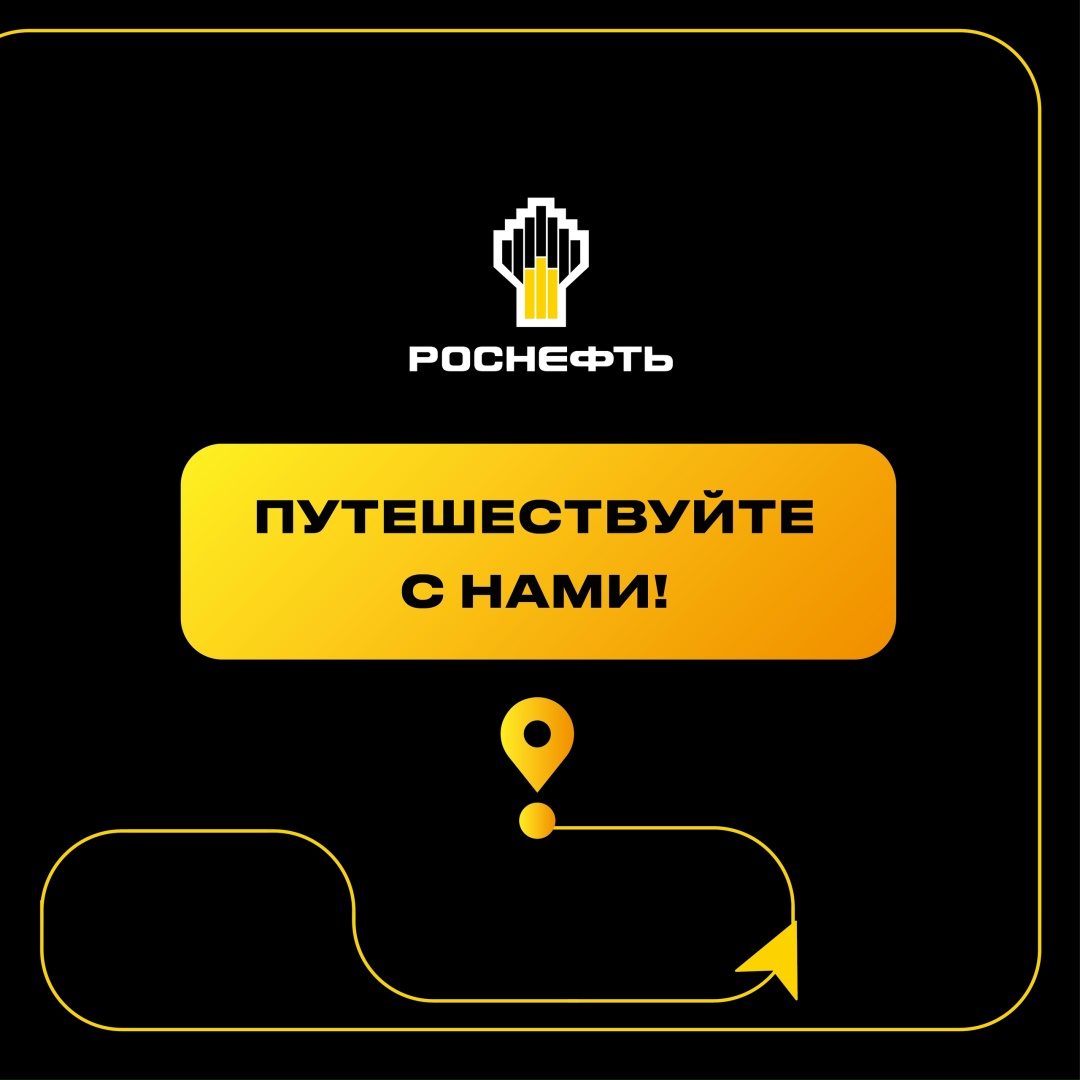 Мы создаём живописные маршруты для автопутешествий по всей стране, открываем новые АЗС «Зерно» с ароматным кофе и современными сервисами, развиваем программу…