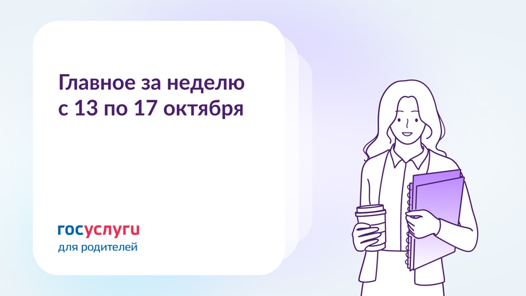 Главное за неделю с 13 по 17 октября