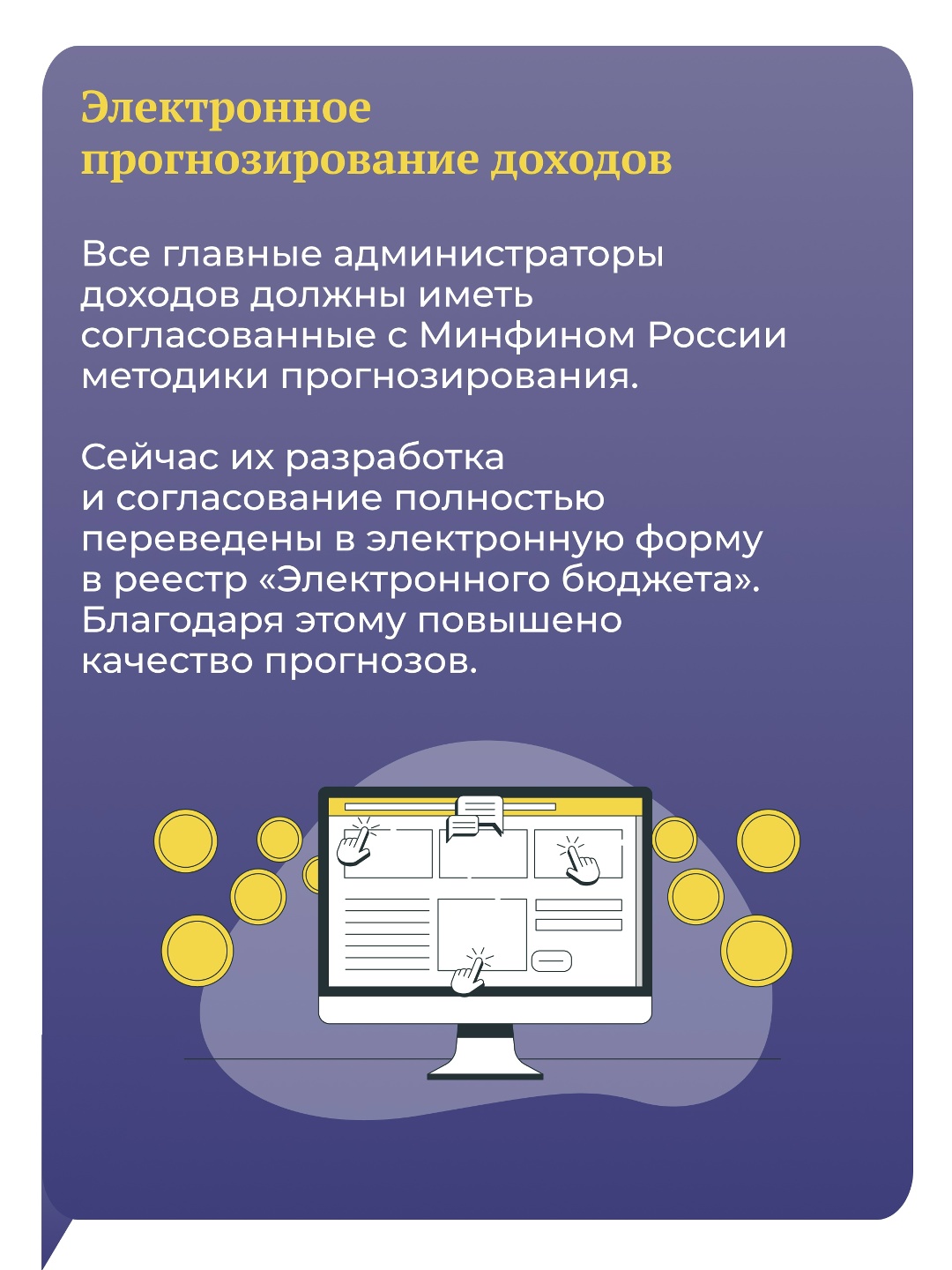 Минфин России совершенствует администрирование, прогнозирование и анализ бюджетных доходов.