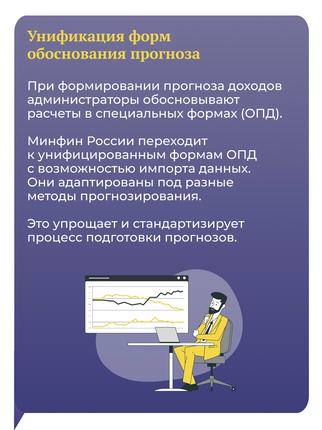Минфин России совершенствует администрирование, прогнозирование и анализ бюджетных доходов.