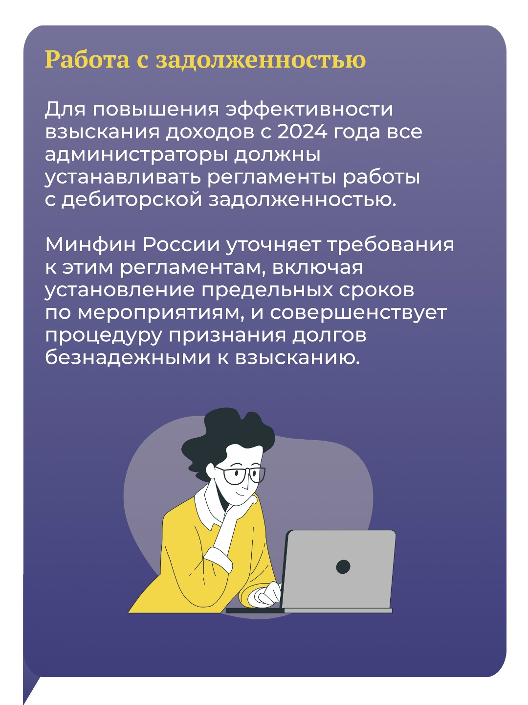 Минфин России совершенствует администрирование, прогнозирование и анализ бюджетных доходов.