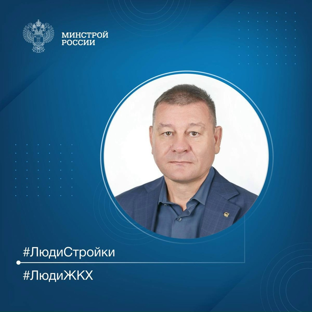 Продолжаем знакомить вас с профессионалами отрасли в рубрике #ЛюдиСтройки #ЛюдиЖКХ