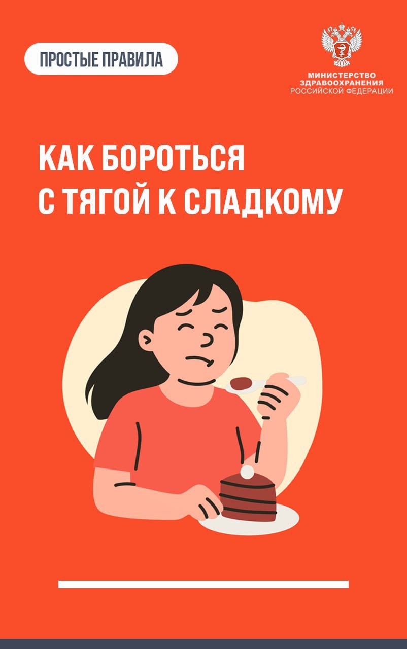 #ПростыеПравила: Как бороться с тягой к сладкому