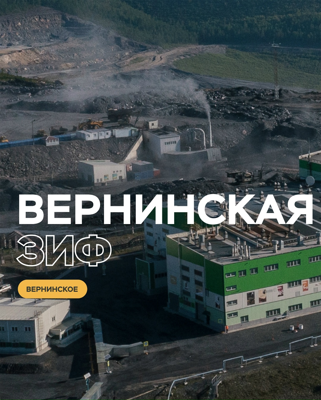 Вернинская ЗИФ — рекордная эффективность и технологии будущего.