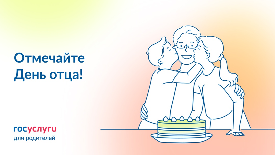 Поздравьте папу с праздником! Сегодня День отца — это официальный праздник.