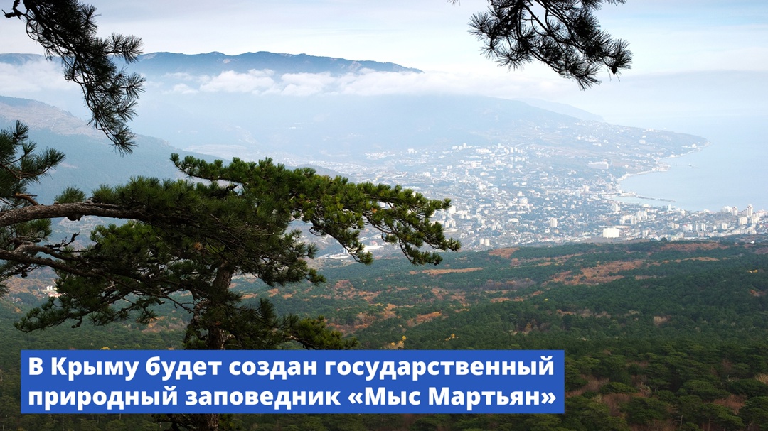 В Крыму появится государственный природный заповедник «Мыс Мартьян».