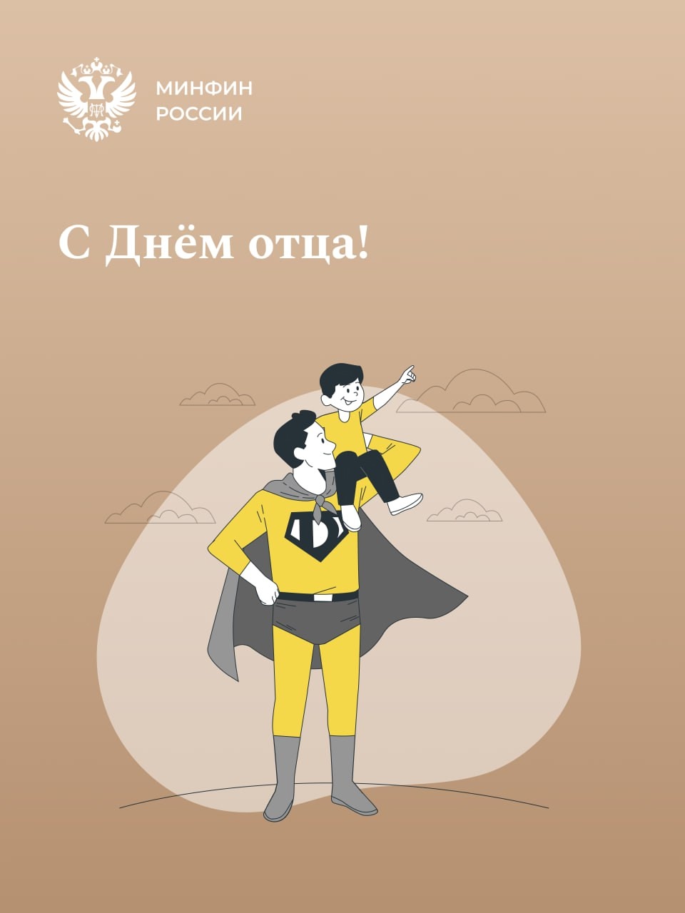 Отмечаем День отца! А это значит, что самое время сказать спасибо тем, кто учил нас держать удар, смеяться над трудностями и не бояться быть собой.