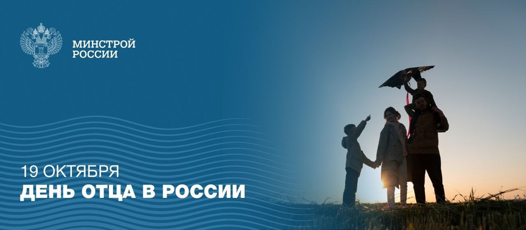 Указом Президента Российской Федерации от 4 октября 2021 года № 573 в России установлен праздник – День отца, отмечаемый ежегодно 19 октября.
