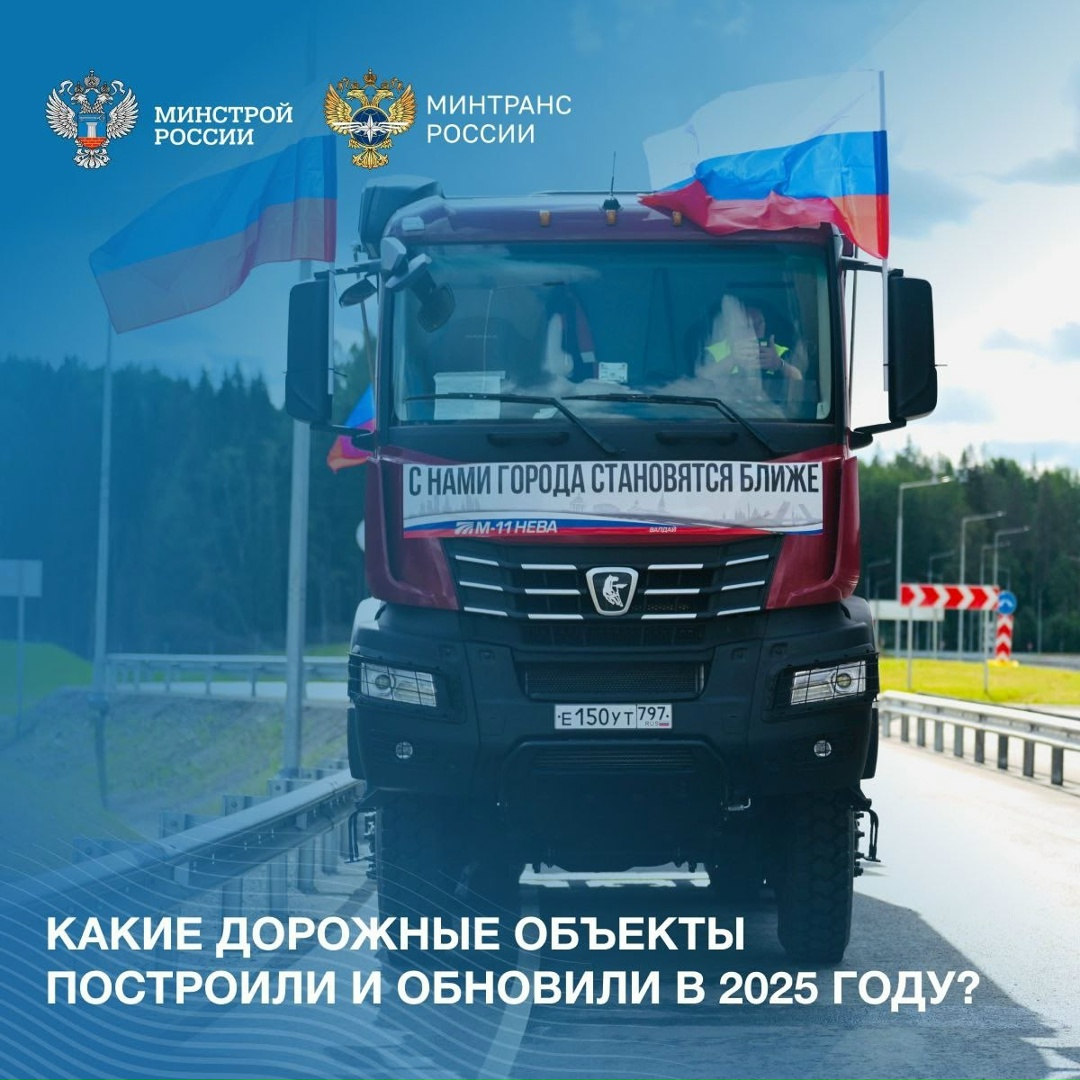 Какие дорожные объекты построили и обновили в 2025 году?